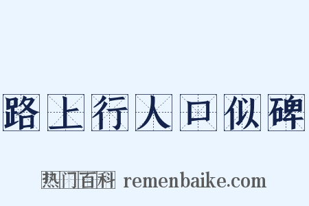 路上行人口似碑是什么意思的图片